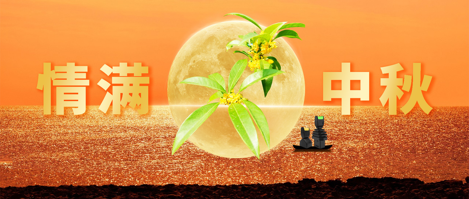 佳節(jié)共賞天上月，中秋一品人間情。