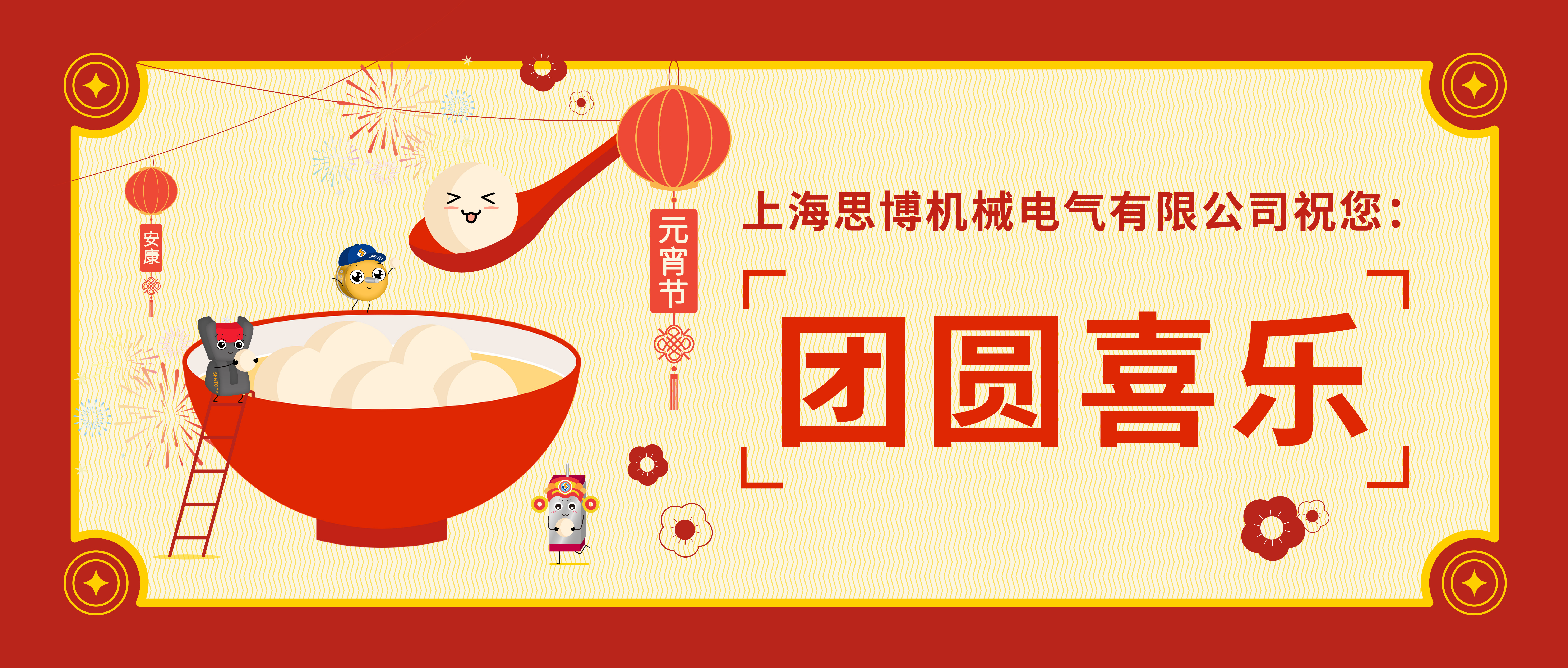 華燈初起共團(tuán)圓，正月十五鬧元宵。