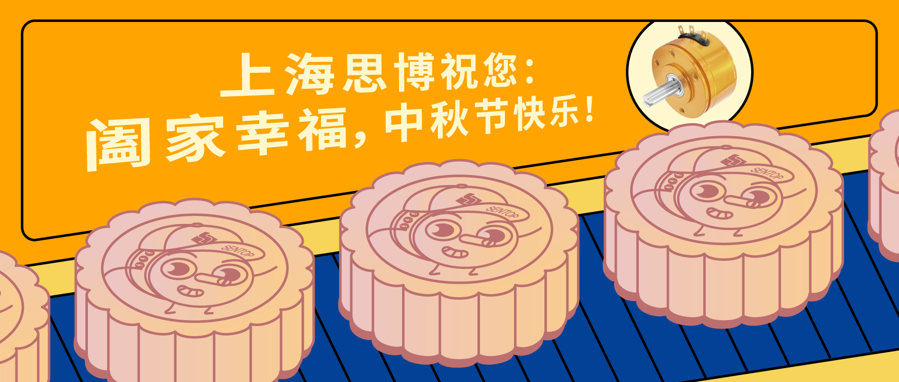上海思博祝您：闔家幸福，中秋節(jié)快樂！