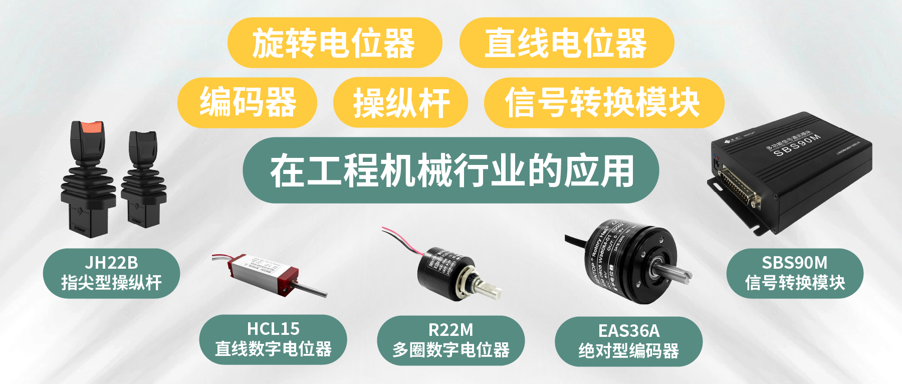 工程機(jī)械核心部件選型指南：從電位器、編碼器、操縱桿到信號(hào)轉(zhuǎn)換一網(wǎng)打盡！